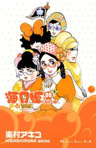 すべて 図書 雑誌 古典籍資料（貴重書等） 博士論文 官報 憲政資料 日本占領関係資料 プランゲ文庫 録音・映像関係資料 歴史的音源 地図 特殊デジタルコレ. 海月姫 8巻 | 東村アキコ | 無料まんが・試し読みが豊富 ...