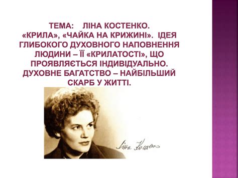 Ліна василівна костенко народилася 19 березня 1930 р. Презентація до уроку української літератури у 7 класі на ...