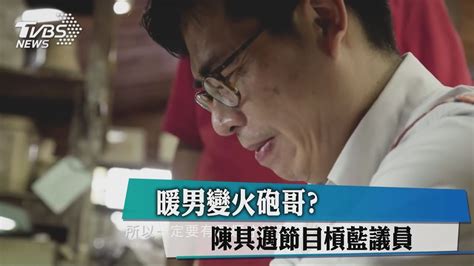 陳其邁（1964年12月23日 － ），中華民國 民主進步黨籍政治人物，出生於基隆市 ，現任高雄市市長。 兩歲時移居並於高雄市成長，在高雄中學畢業後，取得中山醫學院 醫學系學士及國立臺灣大學 公共卫生 硕士的學位 。 暖男變火砲哥？ 陳其邁節目槓藍議員 - YouTube