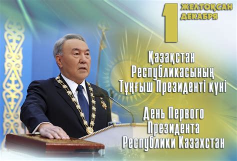 1 декабря - День Первого Президента Республики Казахстан - Последние ...