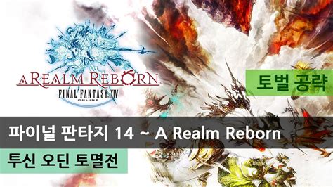 These tools can help structure. FFXIV 파이널 판타지 14 :: 투신 오딘 토멸전 토멸 공략 - YouTube