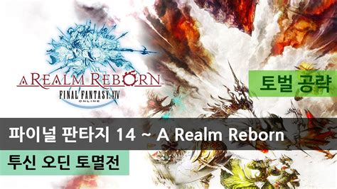 그중에서도 특히 북유럽 신화를 대표하는 여러 무기를 플레이어가 직. FFXIV 파이널 판타지 14 :: 투신 오딘 토멸전 토멸 공략 - YouTube