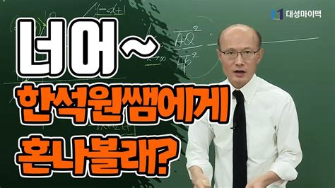 Android을 위한 대성마이맥 플레이어 최신 버전을 다운로드하세요. 대성마이맥수학 한석원 - "선생님 미워요ㅠㅠㅠ" - YouTube