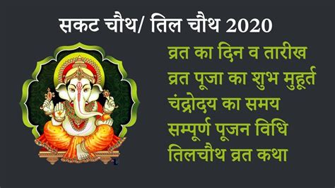 Dates, significance and story sanakshti. Sankashti Chaturthi 2020: कब है सकट चौथ, तिल चौथ व्रत कथा ...