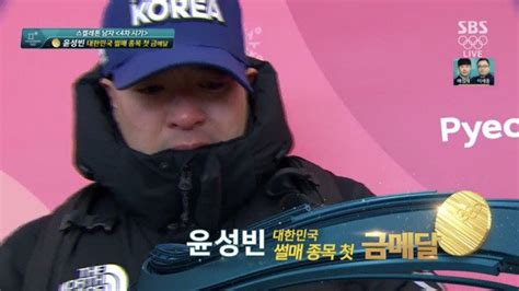 올림픽 금메달리스트 윤성빈 선수의 근육량은? 윤성빈 금메달에 눈물 흘리던 한국 스켈레톤 대표팀 조인호 감독 ...