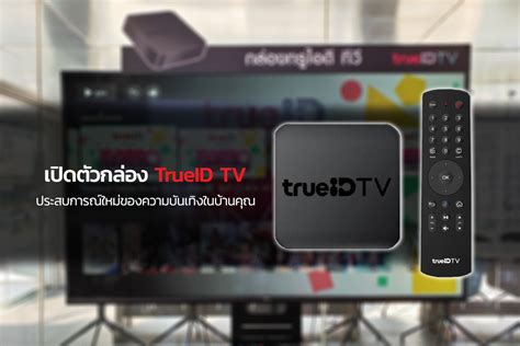 Enjoy more than 3,000 stories of movies; เปิดตัวกล่อง TrueID TV ประสบการณ์ใหม่ของความบันเทิงในบ้าน ...