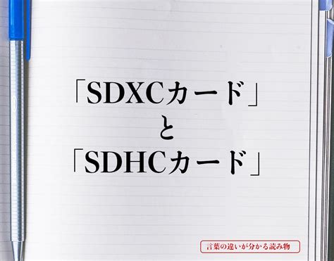 As mentioned earlier, the only thing that differentiates the two is. 「SDXCカード」と「SDHCカード」の違いとは？分かりやすく解釈 | 言葉の違いが分かる読み物