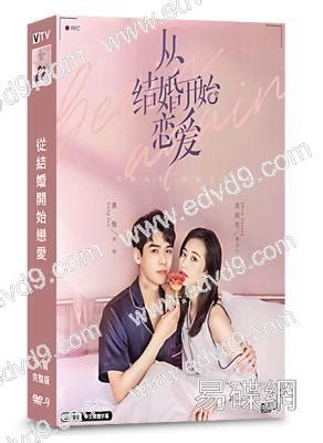 Eng sub 周雨彤送龚俊惊喜生日礼物 gongjun surprise birthday present from zhou yutong ✨. 從結婚開始戀愛DVD，從結婚開始戀愛劇情在線看，從結婚開始戀愛線上看，易碟網高清DVD專賣店