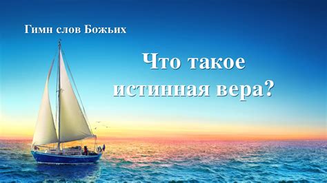 Популярные тексты и переводы песен: Христианские Песни 2020 «Что такое истинная вера?» (Текст ...