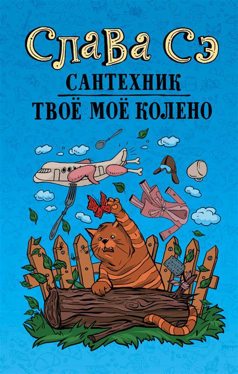 Читать онлайн в библиотеке booksonline. Слава Сэ, Сантехник. Твоё моё колено - скачать fb2, epub ...