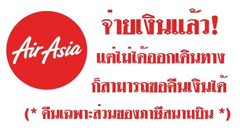 To request for a refund, the guest should send an email to airporttaxrefund@airasia.com. ขั้นตอนการขอคืนเงินค่าตั๋วเครื่องบินแอร์เอเชีย (เฉพาะค่า ...