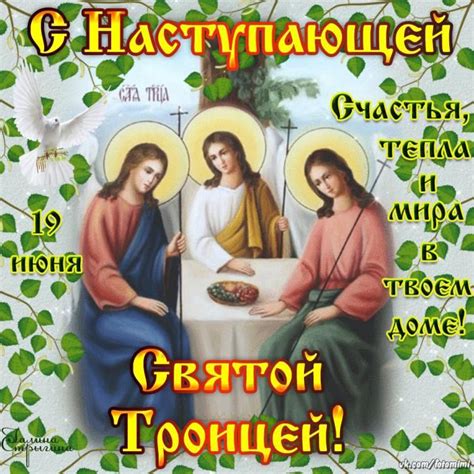 Какие народные и религиозные праздники отмечают 19 июня. | День святой троицы, Молитвы, Праздник