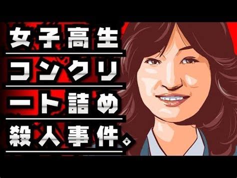 Read reviews from world's largest community for readers. 【閲覧注意】女子高生コンクリート詰め殺人事件の真相を漫画 ...