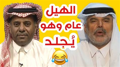 الكويتي يعلنها بصراحة قطر لن توافق على المطالب الخليجية وشخصان غير الشيخ تميم هما من يصعد الازم. ‫خالد باطرفي يرد بقوة على القطري علي الهيل بعد عام من ...