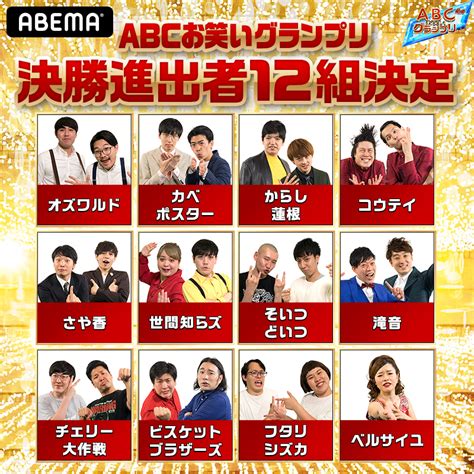 See more of 第2回日本お笑いグランプリ on facebook. 『ABCお笑いグランプリ』オズワルド、からし蓮根、さや香ら12組 ...