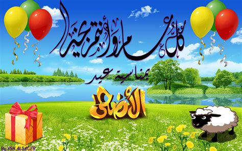 بطاقات تهنئة بعيد الأضحى المبارك 2018. تهنئة بعيد الأضحى المبارك