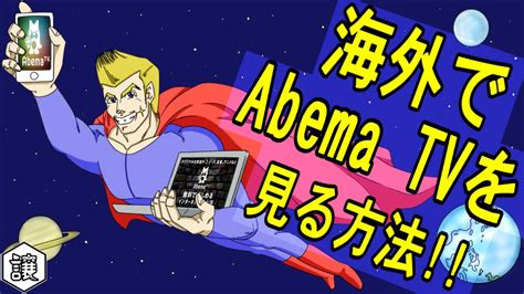 Check spelling or type a new query. Abema TV（アベマテレビ）海外から見る方法をご紹介! - YouTube