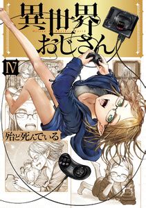 Isekai ittara honki dasu реинкарнация безработного anime mushoku tensei. 異世界おじさん 4 | 著者：殆ど死んでいる | 無料まんが ...