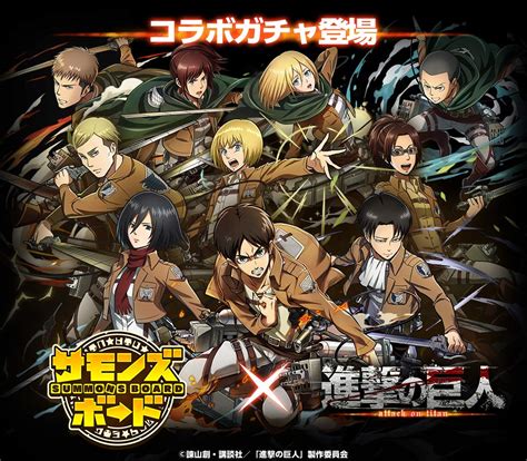 Последние твиты от アニメ「進撃の巨人」公式アカウント (@anime_shingeki). 【サモンズボード×進撃の巨人】今なら無料でコラボガチャが ...