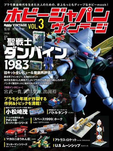 1969年 、 ミニカー ・ ゲーム ・ホビーグッズ等の販売・輸入を行なう株式会社ポストホビーを母体として設立。. ホビージャパン ヴィンテージ Vol.3 ホビージャパン 本