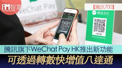 Wechat pay hk users can enjoy instant payments at supporting merchants in hong kong, mainland china and macau via mobile. 【騰訊700】騰訊旗下WeChat Pay HK推出新功能 可透過轉數快增值八達通 - 香港經濟日報 - 即時新聞 ...