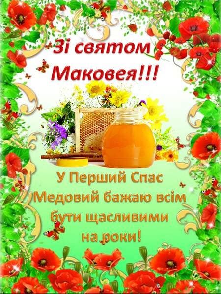 Хай ангел відведе нас від бiди, життя хай буде з присмаком медовим, з медовим спасом я вітаю всіх! З Медовим Спасом - чудові привітання з Маковеєм і картинки ...