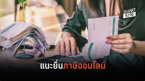 ทั้งนี้ จากข้อมูลสถิติการยื่นแบบแสดงรายการเสียภาษี และการขอคืนภาษีในปีภาษี 2560 พบว่าผู้ขอคืนภาษี ส่วนใหญ่มีการผูกบัญชี. ภาษีเงินได้บุคคลธรรมดา Archives - Smart SME