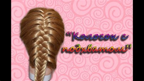 Колосок прическа — как сделать простую прическу своими руками быстро и красиво? Прическа "Колосок с подхватом" - YouTube