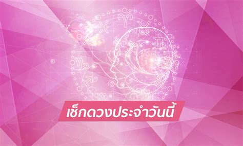 Personalized daily horoscope in brief หรือ คำทำนายดวงประจำวันอย่างย่อ เกิดจากการคำนวณดาวจรบนท้องฟ้าที่เคลื่อนที่ไปเรื่อยๆโดย. ดูดวงรายวันสำหรับท่านที่เกิดวันอังคาร ประจำวันศุกร์ ที่ 19 ...