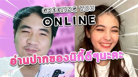 อ่านปากของนิกี้ดีๆนะคะ 💓 BNK48 Greeting You Online - YouTube