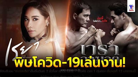 ทางช่อง 8 (หมายเลข 27) เริ่มตอนแรกวันที่ 16 มิถุนายน 2021. พิษโควิดเล่นงาน กระทบละคร เรยา-เวราอาฆาต ต้องเลื่อนออกอากาศ