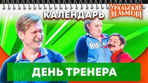 Jun 18, 2021 · видимость работы тренера создавалась по документам. День тренера — Уральские Пельмени | Календарь - YouTube