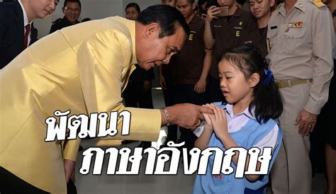 Check spelling or type a new query. บิ๊กตู่ กำชับกระทรวงศึกษา พัฒนาเด็กสู่สากล โดยเฉพาะ "ภาษา ...