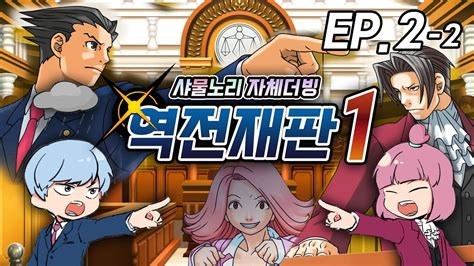 증인의 거짓말에 이의있음!!! / 자체 풀더빙 샤물노리 역전재판1 ...