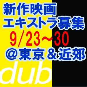 キルタイムコミュニケーション / re:しましま エレクトさわる 針金紳士 date 鱈 raiou おぶい jewel りんご水 35まち ささくまきょうた にげサポ 桐下悠司 ちろたた. 終了 ＊ 株式会社ダブ制作・新作映画エキストラ募集【登録制 ...