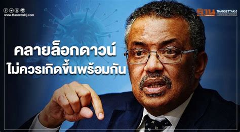 นพ.ทวีศิลป์ วิษณุโยธิน ตอบแล้ว ข้อเสนอ ล็อกดาวน์ กทม.อย่างน้อย 7 วัน สรุปล็อกหรือไม่ล็อก รวมถึงการแก้ปัญหาเตียงผู้ป่วยไม่เพียงพอ WHO เตือนคลายล็อกดาวน์ ควรค่อยเป็นค่อยไป