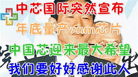 阿里巴巴中国站 | 阿里巴巴国际站 | 全球速卖通 | 淘宝网 | 天猫 | 支付宝 | 阿里云 | 聚划算 | 一淘 | 淘工作 | official website (en). 中芯国际突然宣布，年底量产7nm芯片!中国芯迎来最大希望!我们要好好感谢此人 - YouTube