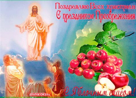 До конца года остаётся 134 дня. Яблочный Спас или Преображение Господне - что празднуют 19 ...