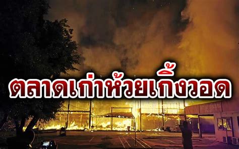 Check spelling or type a new query. ในประเทศ - ไฟไหม้บ้านไม้เก่าตลาดสดห้วยเกิ้ง ลืออาถรรพ์ ...