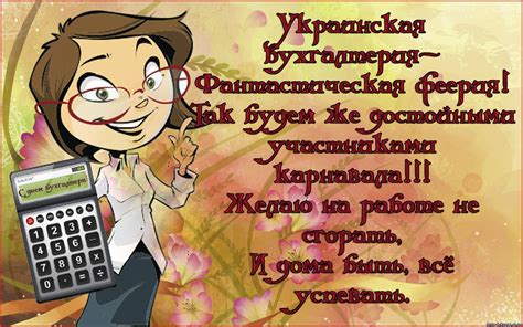 Найкращі привітання з днем бухгалтера у віршах, прозі. Картинки по запросу открытка с днем бухгалтера прикольные ...