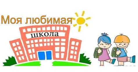 Ask подслушано в 14 школе a question now. НАЧАЛЬНИЦЫ: Сетевой проект "Моя любимая школа"