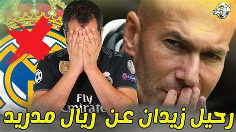 ريال مدريد يخطط لطرد 5 نجوم. رحيل زيدان عن ريال مدريد هل هو الحل ؟موسم صفري جديد 😱 ...