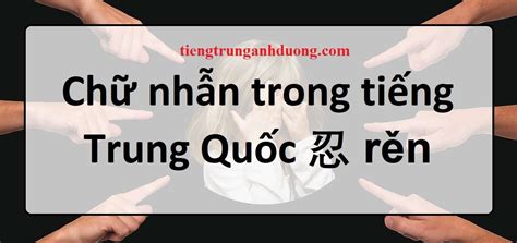 Maybe you would like to learn more about one of these? Chữ nhẫn trong tiếng Trung Quốc 忍 rěn