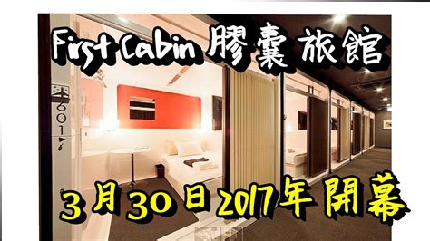 Capsule hotels (aka pod hotels) in japan continue to grow in popularity among tourists. 解構關西機場吃買睡,新開張First Cabin 膠囊旅館收費 Osaka Kansai Airport First Cabin capsule Hotel - YouTube