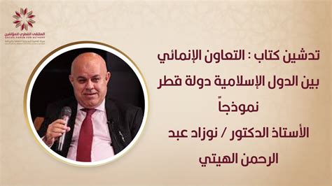 تسوية الخلافات بين الدول الأعضاء بالطرق السليمة. تدشين كتاب : التعاون الإنمائي بين الدول الإسلامية دولة قطر ...