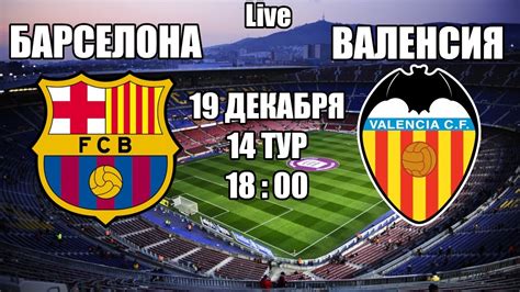 Матч тв и футбол 1. Барселона Валенсия / Lwavmjxmzpbgom - Валенсия сыграла ...