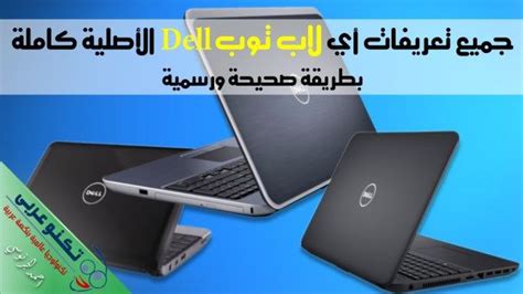 تحميل التعريفات كروت الشاشة مجاناً. طريقة تحميل تعريفات لاب توب Dell الاصلية كاملة من الموقع ...