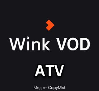 Just drop it below, fill in any details you know, and we'll do the rest! Скачать бесплатно Wink VOD ATV 1.23.1 v2.1 (мод от CMist ...