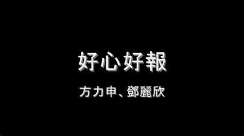 Search for text in url. 方力申、鄧麗欣-好心好報 - YouTube