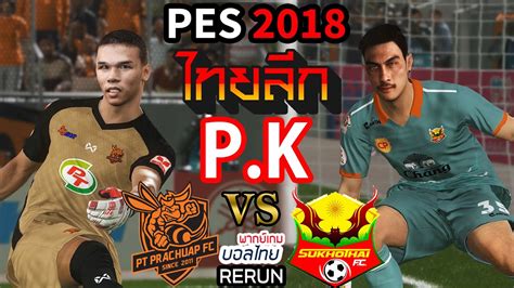 56,679 likes · 13,973 talking about this. พากย์เกมบอลไทย RERUN : ไทยลีก P.K พีที ประจวบ เอฟซี 2018 ...